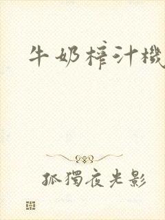 牛奶榨汁机封面