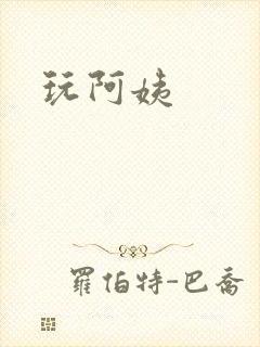 玩阿姨