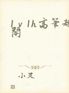 1ⅴ1h高笔趣阁封面
