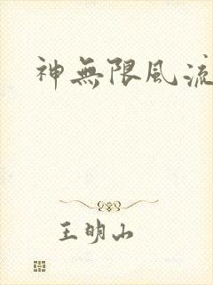 神无限风流