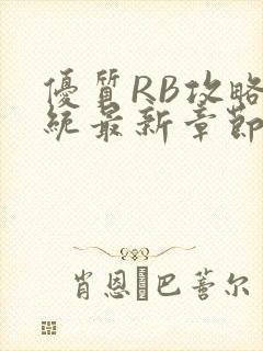优质RB攻略系统最新章节