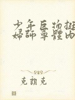 少年巨物挺进美妇师尊体内