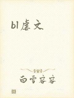 bl虐文
