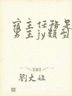 宿主任务是收集男主jy类型小说