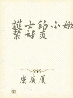 护士的小嫩嫩好紧好爽封面