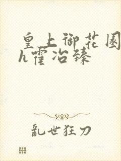 皇上御花园hlh霍冶臻