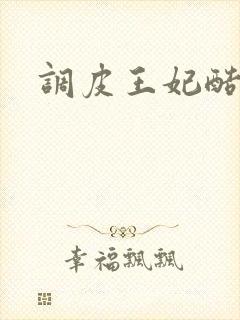 调皮王妃酷王爷
