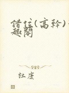 错位(高干)笔趣阁