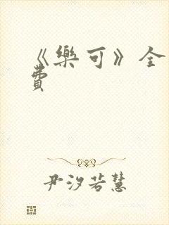 《乐可》全文免费封面