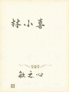 林小喜