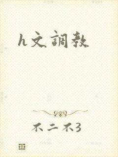 h文调教