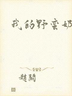 我的野蛮奶奶封面