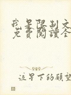 我是限制文女配免费阅读全文笔趣阁