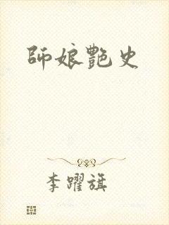 师娘艳史封面