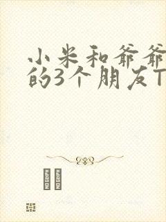 小米和爷爷和他的3个朋友TXT