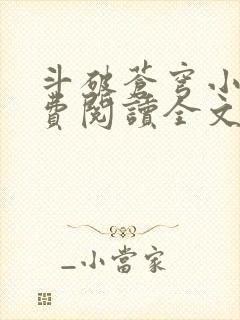 斗破苍穹小说免费阅读全文无弹窗