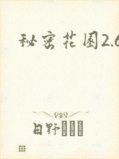 秘密花园2.6