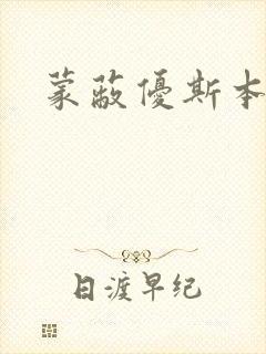 蒙蔽优斯本人