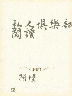 私人俱乐部全文阅读封面