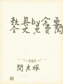 教具by余鱼鱼全文免费阅读