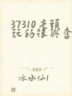37310老头玩的很兴奋