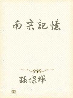 南宋记忆封面