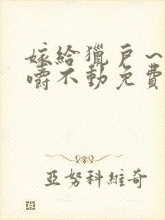 嫁给猎户～花生嚼不动免费阅读