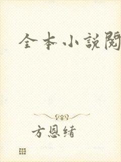 全本小说阅读网
