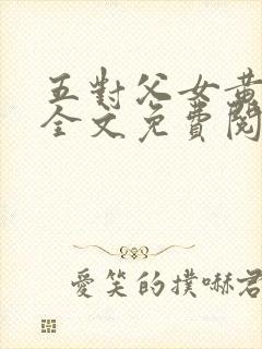 五对父女黄雨萌全文免费阅读封面