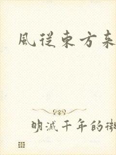 风从东方来