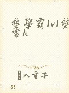 双学霸1v1双处h