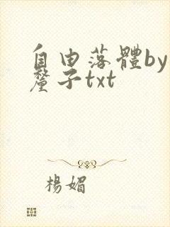 自由落体by车厘子txt封面