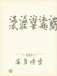 满溢游泳池无删减版笔趣阁小说封面