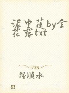 泥中莲by金银花露txt