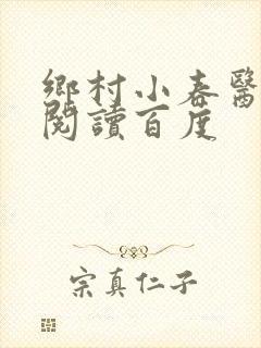 乡村小春医免费阅读百度