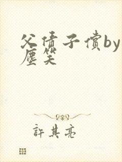 父债子偿by红尘笑