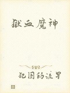 狱血魔神