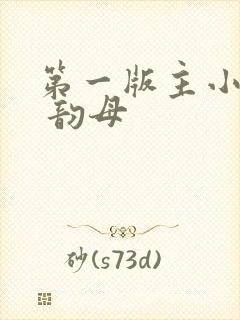 第一版主小说网 韵母