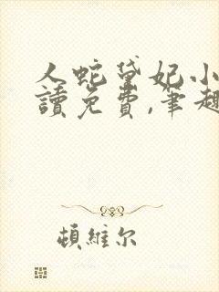 人蛇黛妃小说阅读免费,笔趣阁