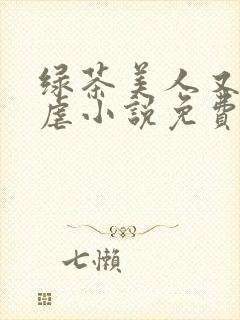 绿茶美人又在求虐小说免费阅读笔趣阁