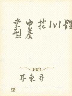 掌中花1v1体型差封面