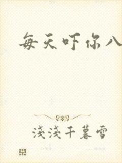每天吓你八小时