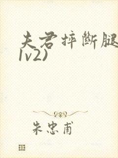 夫君摔断腿后(1v2)封面
