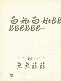 白嫩白嫩BBBBBBBBB-