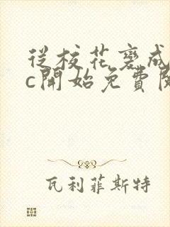 从校花变成npc开始免费阅读封面