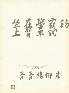 坐在学霸的棍子上背单词