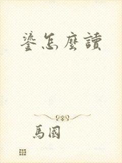 鎏怎么读