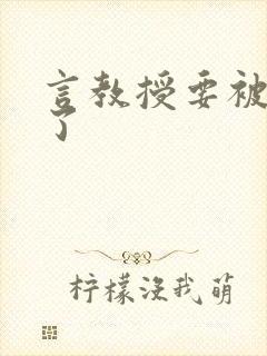 言教授要被撞坏了