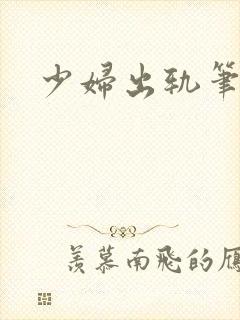 少妇出轨笔记