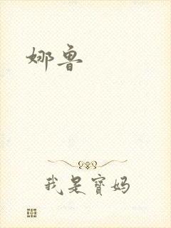 娜鲁